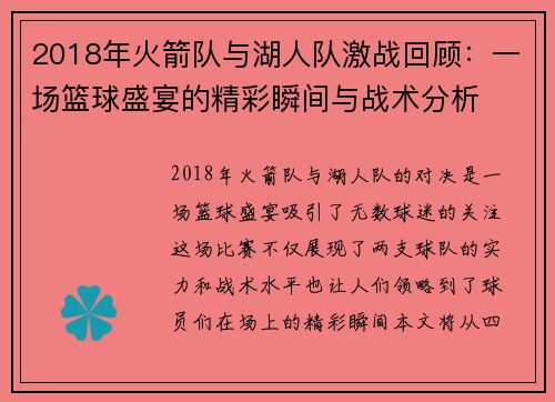 2018年火箭队与湖人队激战回顾：一场篮球盛宴的精彩瞬间与战术分析