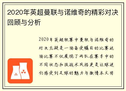 2020年英超曼联与诺维奇的精彩对决回顾与分析