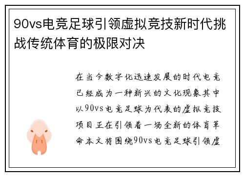 90vs电竞足球引领虚拟竞技新时代挑战传统体育的极限对决