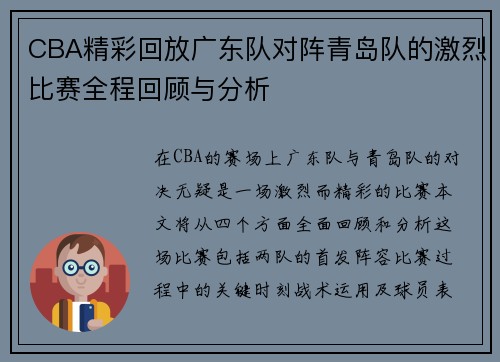 CBA精彩回放广东队对阵青岛队的激烈比赛全程回顾与分析