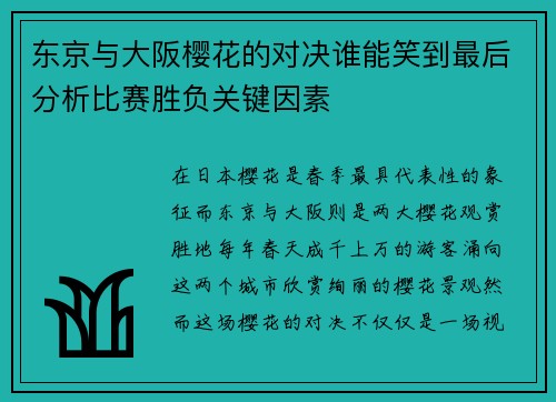 东京与大阪樱花的对决谁能笑到最后分析比赛胜负关键因素