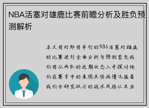 NBA活塞对雄鹿比赛前瞻分析及胜负预测解析
