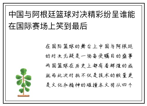 中国与阿根廷篮球对决精彩纷呈谁能在国际赛场上笑到最后