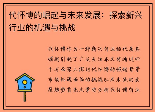 代怀博的崛起与未来发展：探索新兴行业的机遇与挑战