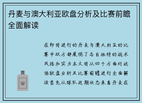 丹麦与澳大利亚欧盘分析及比赛前瞻全面解读