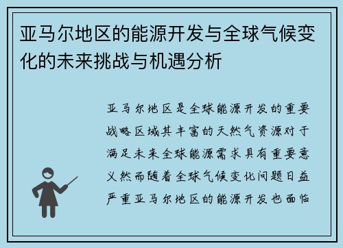 亚马尔地区的能源开发与全球气候变化的未来挑战与机遇分析