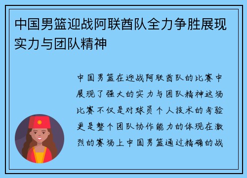 中国男篮迎战阿联酋队全力争胜展现实力与团队精神
