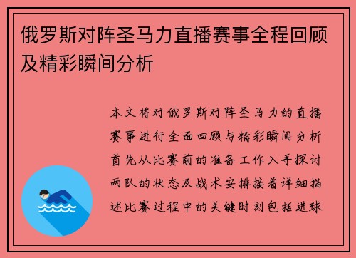 俄罗斯对阵圣马力直播赛事全程回顾及精彩瞬间分析
