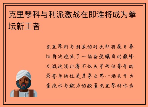 克里琴科与利派激战在即谁将成为拳坛新王者