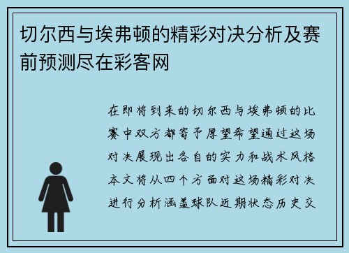 切尔西与埃弗顿的精彩对决分析及赛前预测尽在彩客网