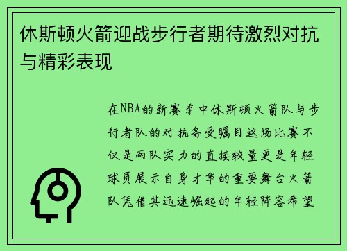 休斯顿火箭迎战步行者期待激烈对抗与精彩表现