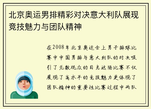 北京奥运男排精彩对决意大利队展现竞技魅力与团队精神