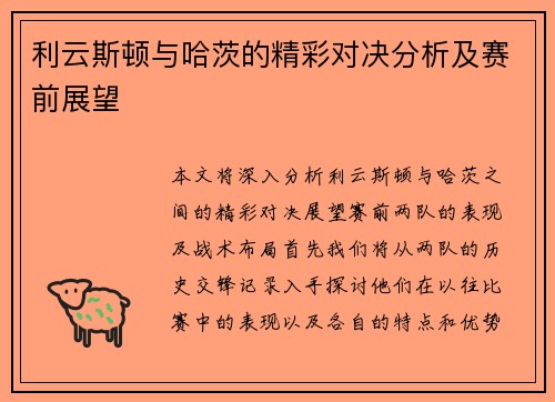 利云斯顿与哈茨的精彩对决分析及赛前展望