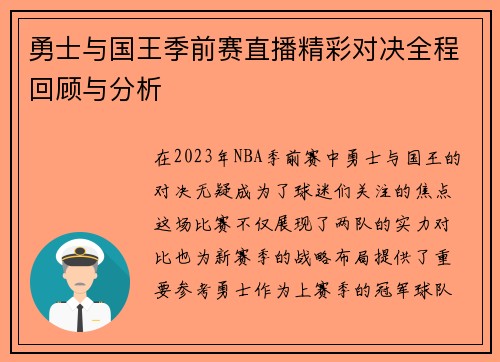 勇士与国王季前赛直播精彩对决全程回顾与分析