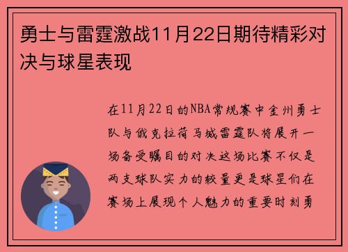 勇士与雷霆激战11月22日期待精彩对决与球星表现