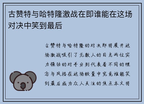 古赞特与哈特隆激战在即谁能在这场对决中笑到最后