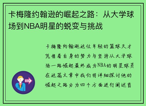 卡梅隆约翰逊的崛起之路：从大学球场到NBA明星的蜕变与挑战