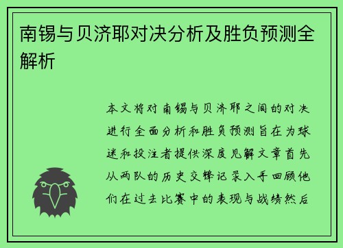 南锡与贝济耶对决分析及胜负预测全解析