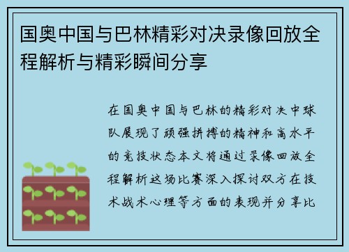 国奥中国与巴林精彩对决录像回放全程解析与精彩瞬间分享