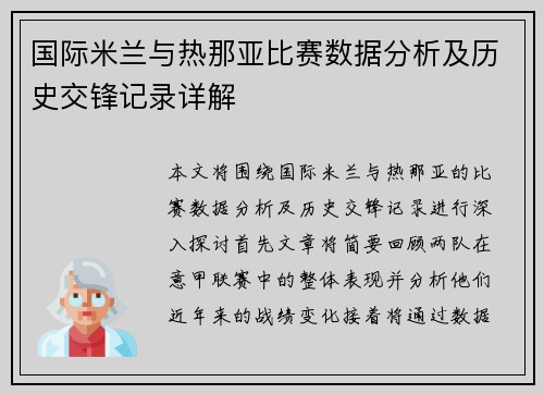 国际米兰与热那亚比赛数据分析及历史交锋记录详解