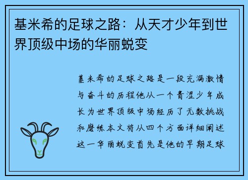 基米希的足球之路：从天才少年到世界顶级中场的华丽蜕变