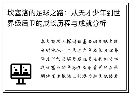 坎塞洛的足球之路：从天才少年到世界级后卫的成长历程与成就分析