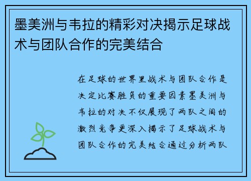 墨美洲与韦拉的精彩对决揭示足球战术与团队合作的完美结合