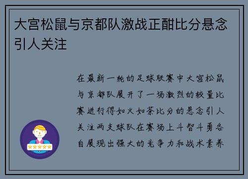 大宫松鼠与京都队激战正酣比分悬念引人关注