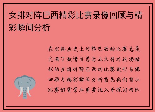 女排对阵巴西精彩比赛录像回顾与精彩瞬间分析