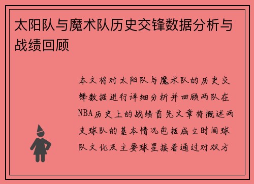 太阳队与魔术队历史交锋数据分析与战绩回顾