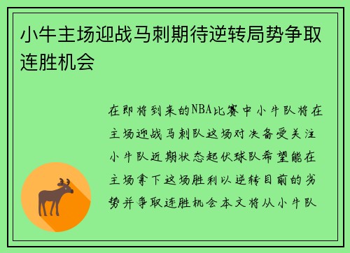 小牛主场迎战马刺期待逆转局势争取连胜机会