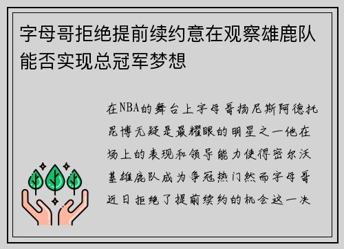 字母哥拒绝提前续约意在观察雄鹿队能否实现总冠军梦想