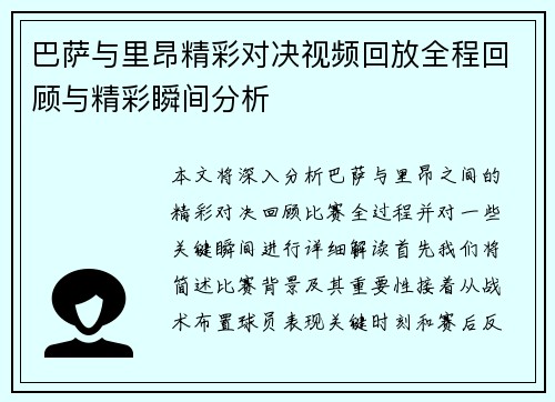 巴萨与里昂精彩对决视频回放全程回顾与精彩瞬间分析
