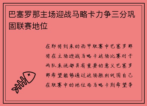巴塞罗那主场迎战马略卡力争三分巩固联赛地位