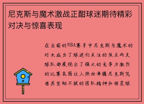 尼克斯与魔术激战正酣球迷期待精彩对决与惊喜表现