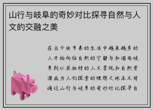 山行与岐阜的奇妙对比探寻自然与人文的交融之美